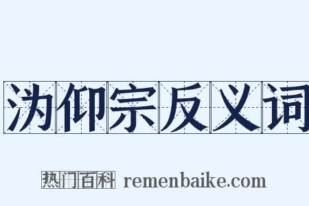 沩仰宗反义词是什么意思的图片
